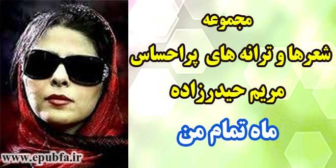 مجموعه اشعار و ترانههای پراحساس مریم حیدرزاده / ماه تمام من 1